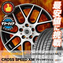 215/45R17 CONTINENTAL コンチネンタル ContiMaxContact MC5 コンチマックスコンタクト MC5 CROSS SPEED XM クロススピード XM サマータイヤホイール4本セット