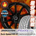 【新型プリウス専用】 195/65R15 91H BRIDGESTONE ブリヂストン Playz PX プレイズ PX Euro Speed MX-01 ユーロスピード MX-01 サマータイヤホイール4本セット