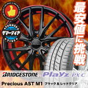 145/65R15 BRIDGESTONE ブリヂストン Playz PX-C プレイズ PX-C Precious AST M1 プレシャス アスト M1 サマータイヤホイール4本セット