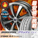 165/65R14 79S BRIDGESTONE ブリヂストン Playz PX-C プレイズ PX-C STEINER VS-5 シュタイナー VS5 サマータイヤホイール4本セット