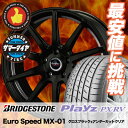【新型プリウス専用】 195/65R15 91H BRIDGESTONE ブリヂストン Playz PX-RV プレイズ PX-RV Euro Speed MX-01 ユーロスピード MX-01 サマータイヤホイール4本セット