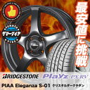 185/65R15 BRIDGESTONE ブリヂストン Playz PX-RV プレイズ PX-RV PIAA Eleganza S-01 PIAA エレガンツァ S-01 サマータイヤホイール4本セット