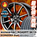 205/55R16 91V KINGSTAR キングスター ROAD FIT SK10 ロードフィット SK10 シュナイダースタッグ サマータイヤホイール4本セット