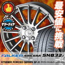 165/65R14 79S FALKEN ファルケン SINCERA SN832i シンセラ SN832i STEINER FORCED SERIES SF-X シュタイナー フォースドシリーズ SF-X サマータイヤホイール4本セット