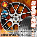 245/45R17 CONTINENTAL コンチネンタル UltraContact UC6 ウルトラコンタクト UC6 CROSS SPEED XM クロススピード XM サマータイヤホイール4本セット