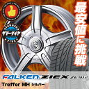195/65R14 89H FALKEN ファルケン ZIEX ZE912 ジークス ZE912 Treffer MH トレファーMH サマータイヤホイール4本セット