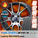 195/65R14 89H FALKEN ファルケン ZIEX ZE912 ジークス ZE912 weds LEONIS NAVIA 02 ウエッズ レオニス ナヴィア 02 サマータイヤホイール4本セット