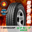 165R14 8PR ダンロップ ENASAVE VAN01 DUNLOP エナセーブ VAN01 サマータイヤ 14インチ 単品 1本 価格 『2本以上ご注文で送料無料』