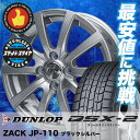 【送料無料】 DUNLOP ダンロップ DSX2 155/70R13 13インチ スタッドレスタイヤ ホイール4本セット ザック JP110 DSX-2 DSX2