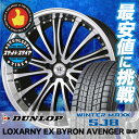 225/55R18 DUNLOP ダンロップ WINTER MAXX SJ8 ウインターマックス SJ8 BADX LOXARNY EX BYRONAVENGER バドックス ロクサーニ EX バイロンアベンジャー スタッドレスタイヤホイール4本セット