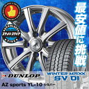 145R13 6PR DUNLOP ダンロップ WINTER MAXX SV01 ウインターマックス SV01 AZ sports YL-10 AZスポーツ YL-10 スタッドレスタイヤホイール4本セット