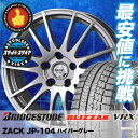 『2015〜2016年製』ブリザック VRX 195/65R15 91Q ザック JP104 ハイパーグレー スタッドレスタイヤホイール 4本 セット