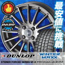 ウインターマックス 01 WM01 165/65R14 79Q シュタイナー フォースドシリーズ SF-X グラファイトシルバー×カーボンクリア スタッドレスタイヤホイール 4本 セット