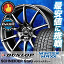 ウインターマックス 01 WM01 185/65R15 88Q シュナイダー スタッグ メタリックグレー スタッドレスタイヤホイール 4本 セット