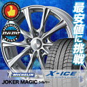 【送料無料】 MICHELIN ミシュラン エックスアイス XI-3 225/55R18 18インチ スタッドレスタイヤ ホイール4本セット ジョーカー マジック X-ICE XI3 エックスアイス XI-3