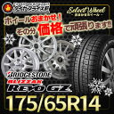 ☆☆国内メーカー品で楽天最安値挑戦中!!☆☆ 175/65R14 ブリヂストン BRIDGESTONE ブリザック REVO GZ レボGZ おまかせスタッドレスタイヤホイールセット