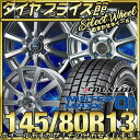 ☆☆国内メーカー品で楽天最安値挑戦中!!☆☆ 145/80R13 ダンロップ DUNLOP ウインターマックス WM01 WINTER MAXX おまかせスタッドレスタイヤホイールセット