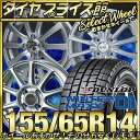 ☆☆国内メーカー品で楽天最安値挑戦中!!☆☆ 155/65R14 ダンロップ DUNLOP ウインターマックス WM01 WINTER MAXX おまかせスタッドレスタイヤホイールセット