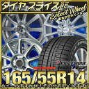 ☆☆国内メーカー品で楽天最安値挑戦中!!☆☆ 165/55R14 ブリヂストン BRIDGESTONE ブリザック REVO GZ レボGZ おまかせスタッドレスタイヤホイールセット