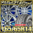 165/65R14 ブリヂストン BRIDGESTONE ブリザック VRX ホイールおまかせスタッドレスタイヤホイールセット
