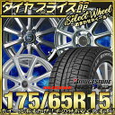 ☆☆国内メーカー品で楽天最安値挑戦中!!☆☆ 175/65R15 ブリヂストン BRIDGESTONE ブリザック REVO GZ レボGZ おまかせスタッドレスタイヤホイールセット