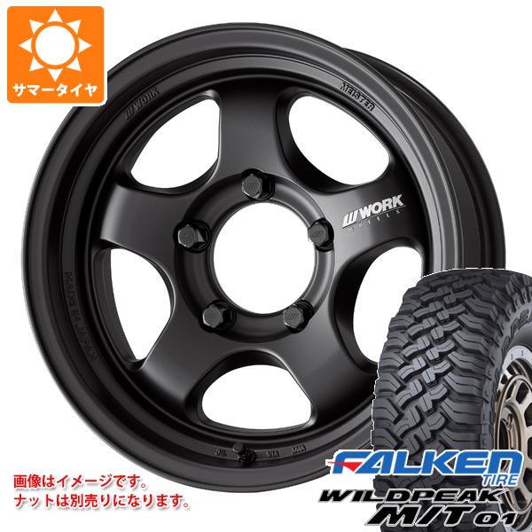 【タイヤ交換対象】5本セット スズキ ジムニーシエラ JB74W用 サマータイヤ ファルケン ワイルドピーク M/T01 185/85R16 105/103L ワーク マイスター S1 ワンピース SUV 5.5-16 タイヤホイール5本セット