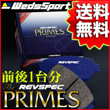 REVSPEC PRIMES 前後1台分 NISSAN HK11 マーチ 92/1〜97/5 品番 PR-N061/F520 ウェッズレブスペックプライムブレーキパッド