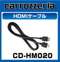 カロッツェリア CD-HM020 HDMIケーブル