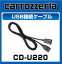カロッツェリア CD-U220 USB接続ケーブル