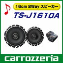 カロッツェリア TS-J1610A 16cm2ウェイスピーカー (2個1組) クロスオーバーネットワーク付属【RCP】