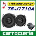 カロッツェリア TS-J1710A 17cm2ウェイスピーカー (2個1組) クロスオーバーネットワーク付属【RCP】