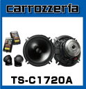 カロッツェリア TS-C1720A 17cmセパレード2ウェイスピーカー [carrozzeria]一音一音が艶をまとい、リアルに響きわたる