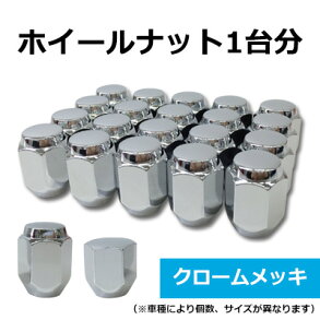 国産車用ショートナット1台分