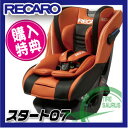 【在庫OK!即納できます】レカロ チャイルドシート スタートゼロセブン(Start 07) カラー:アルトオレンジ(橙×黒) 新生児〜7歳ぐらい