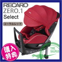 【在庫OK!即納できます】レカロ チャイルドシート ゼロワンセレクト(ZERO.1 Select) カラー:コーラルレッド ★ISOFIX 新生児〜4歳くらい(2.5kg〜18kg以下)