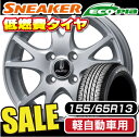 ブリヂストン スニーカー2　エコピア SNK2 155/65R13CLAW X-1 （クロウX1) 13×4.0 PCD100/4H +43 シルバー[SNEAKER 2 ecopia]軽自動車ブリヂストンでこの価格!