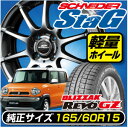【ハスラー/HUSTLER/純正サイズ】【ショートナット1台分/2100円がもらえる!】】【スタッドレスタイヤ&ホイール4本セット】【2014年製造タイヤ】ブリヂストン BLIZZAK REVO GZ 165/60R15 77Q シュナイダースタッグ 15×4.5 PCD100/4H +43