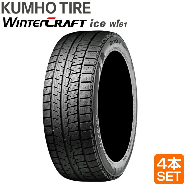 送料無料 KUMHO 225/45R17 91R WINTERCRAFT ice Wi61 ウィンタークラフト クムホ スタッドレス 冬タイヤ 雪 氷 アイスバーン 4本セット メーカー直送