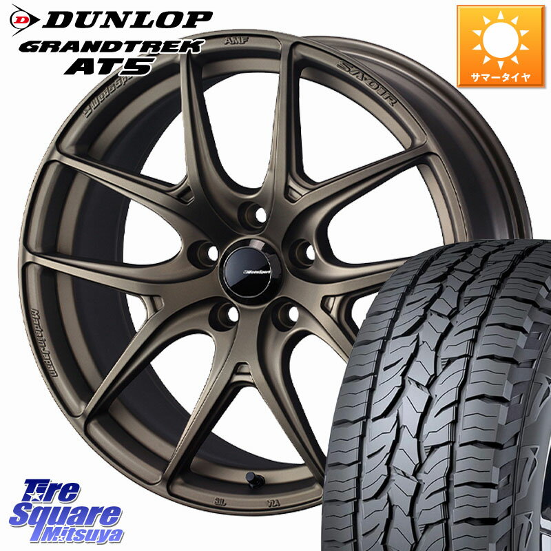 WEDS WedsSport SA-01R ホイール 17インチ 17 X 7.0J +48 5穴 114.3 DUNLOP ダンロップ グラントレック AT5 サマータイヤ 225/60R17 E52エルグランド ZR-V レヴォーグレイバック SL系フォレスター SK系フォレスター