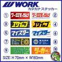 WORK カタカナステッカー サイズ:横幅183mm×縦70mm10タイプ設定(エモーション/エクイップ/マイスター/XSA/シーカー) 1枚価格