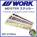 WORK MEISTER ステッカー(マイスター) サイズ:横幅250mm6色設定(ブラック/ゴールド/レッド/ブルー/シルバー/ホワイト) 1枚価格
