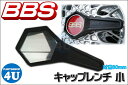 BBSビービーエス 正規品キャップレンチ Wrench 小 BBSホイール専用レンチ 09.23.144