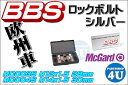 7月末まで!楽天カード分割払いでポイント6倍 BBS ビービーエス 正規品 ロックボルト M12 orM14 P1.5 マックガード社製 Edy払いOK ホイール用ボルト シルバー
