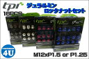 LOWタイプナット&ロックナットSET 4穴車用 16個入り WEDS SSR レイズ WORK にOK即納選べる4色17HEX★強靭★鍛造★軽量★小径★鍛造ホイールナット FORGED M12 P1.5 P1.25 TPI ベルサスにもOK 高さ27mm