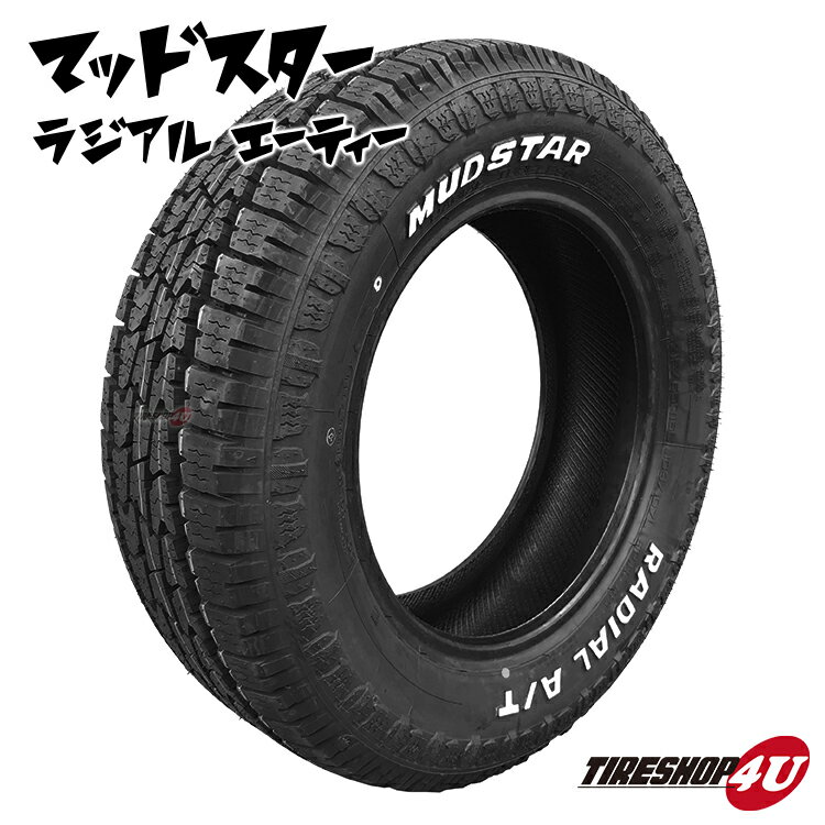 【取付対象】 4本セット 送料無料 新品 MUDSTAR RADIAL A/T 225/55R18 オールテレーン ホワイトレター マッドスター 225/55-18 AT エーティー スタッドレスタイヤとして使用される方急増中 ブロックタイヤ アウトドア