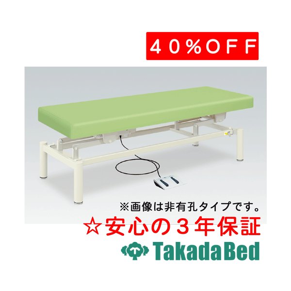 高田ベッド製作所 有孔電動HSベッド TB-806U 電動昇降台 ベッド 国産 効果 治療