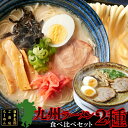 ご当地九州 ラーメン 食べ比べセット 博多とんこつ味 VS 熊本マー油味 各2食 計4食セット ご家庭で簡単にご当地ラーメンの食べ比べができます