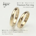 【金属アレルギー対応】 純チタンペアリング 甲丸/かまぼこ型3.5mm幅 IPゴールド(マリ