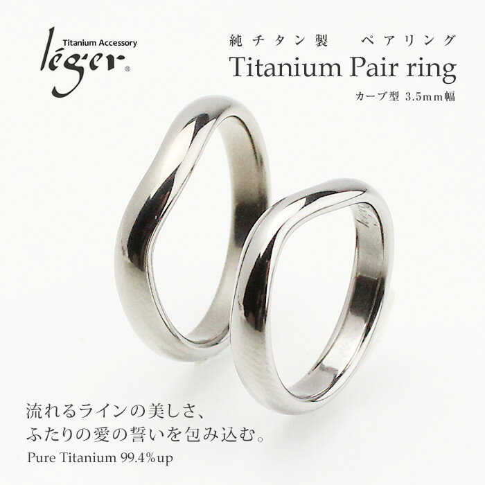 純チタン製 ペアリング カーブ型 3.5mm幅(マリッジリング / 結婚指輪) U02pair【いい...:titan:10000771