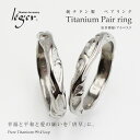 【金属アレルギー対応】 純チタン製ペアリング 唐草模様・アラ...